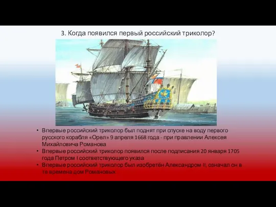 3. Когда появился первый российский триколор? Впервые российский триколор был поднят