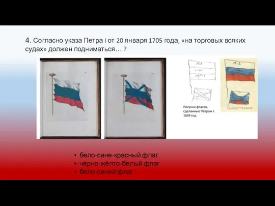 4. Согласно указа Петра I от 20 января 1705 года, «на