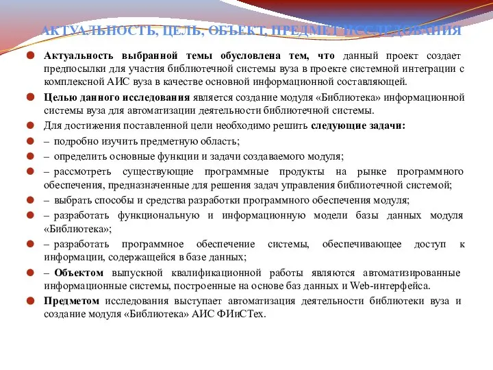 АКТУАЛЬНОСТЬ, ЦЕЛЬ, ОБЪЕКТ, ПРЕДМЕТ ИССЛЕДОВАНИЯ Актуальность выбранной темы обусловлена тем, что