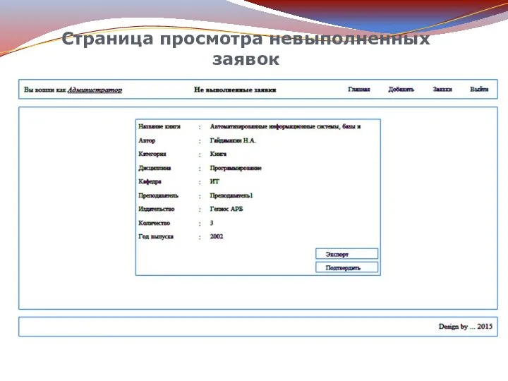 Страница просмотра невыполненных заявок