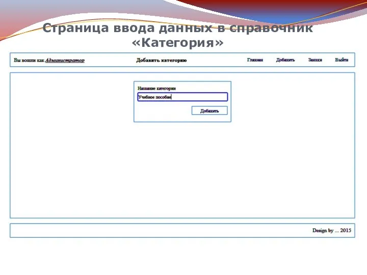 Страница ввода данных в справочник «Категория»