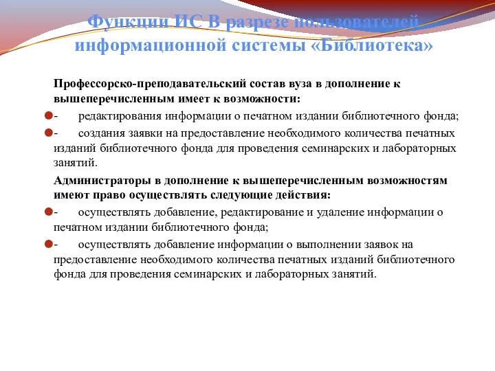 Функции ИС В разрезе пользователей информационной системы «Библиотека» Профессорско-преподавательский состав вуза