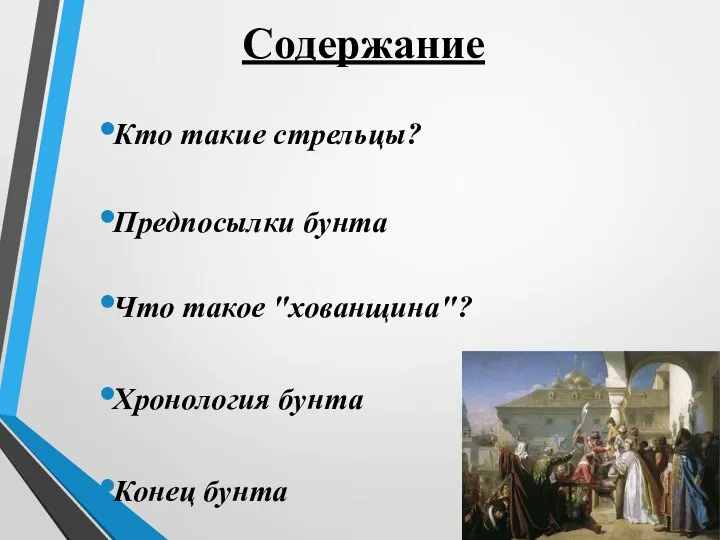 Содержание Кто такие стрельцы? Предпосылки бунта Что такое "хованщина"? Хронология бунта Конец бунта