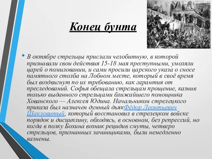 Конец бунта В октябре стрельцы прислали челобитную, в которой признавали свои