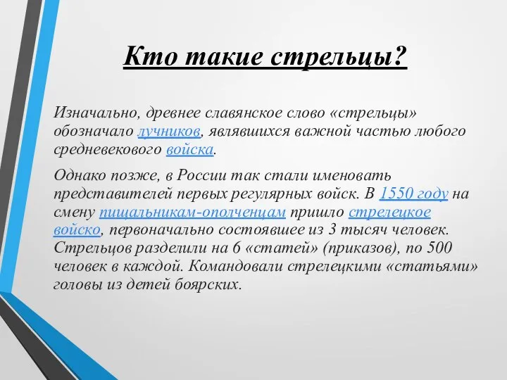 Кто такие стрельцы? Изначально, древнее славянское слово «стрельцы» обозначало лучников, являвшихся