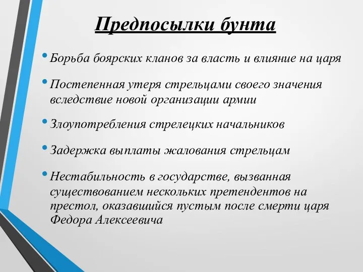 Предпосылки бунта Борьба боярских кланов за власть и влияние на царя