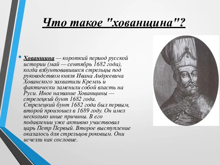 Что такое "хованщина"? Хованщина — короткий период русской истории (май —