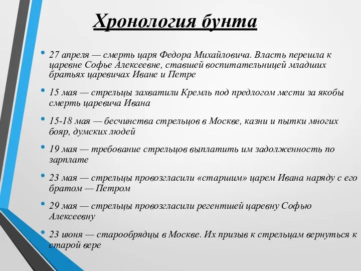 Хронология бунта 27 апреля — смерть царя Федора Михайловича. Власть перешла