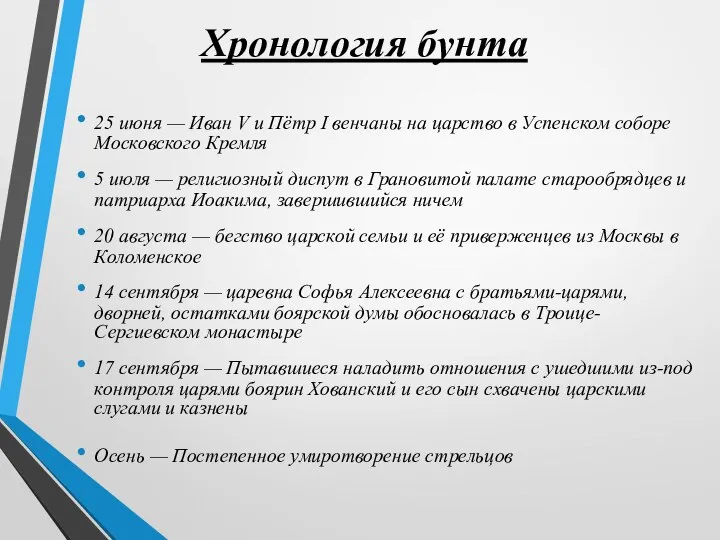 Хронология бунта 25 июня — Иван V и Пётр I венчаны