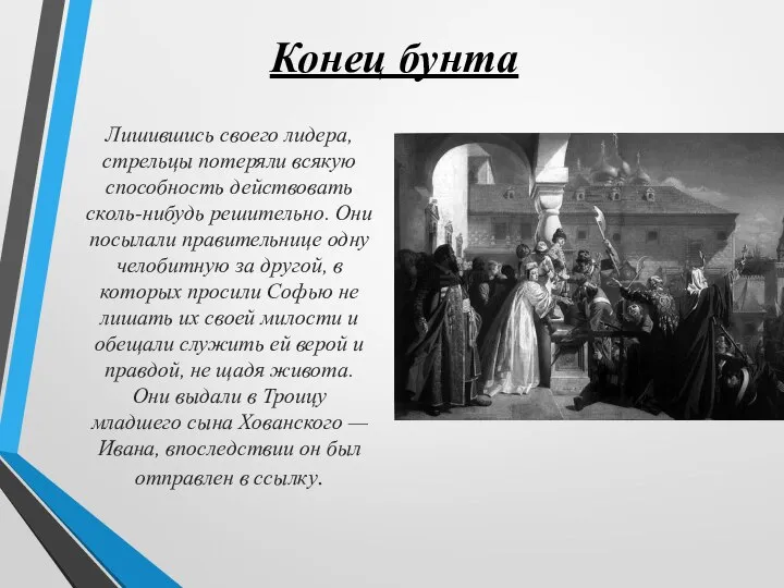 Конец бунта Лишившись своего лидера, стрельцы потеряли всякую способность действовать сколь-нибудь