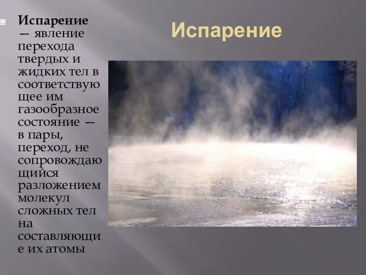 Испарение Испарение — явление перехода твердых и жидких тел в соответствующее