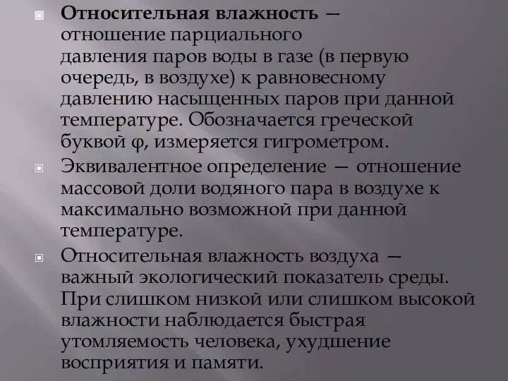 Относительная влажность — отношение парциального давления паров воды в газе (в