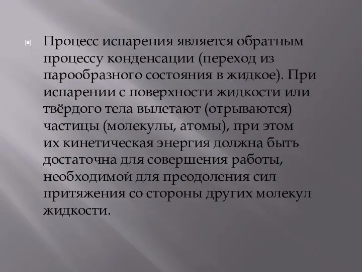 Процесс испарения является обратным процессу конденсации (переход из парообразного состояния в