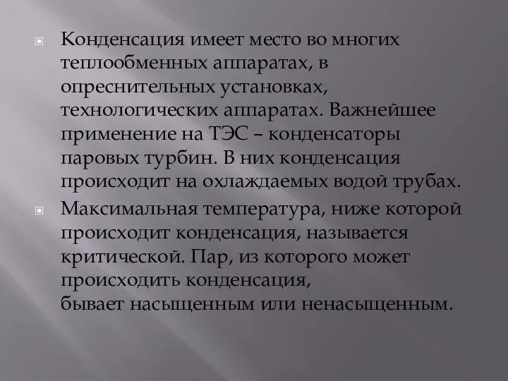 Конденсация имеет место во многих теплообменных аппаратах, в опреснительных установках, технологических