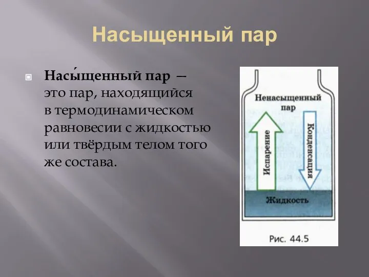 Насыщенный пар Насы́щенный пар — это пар, находящийся в термодинамическом равновесии