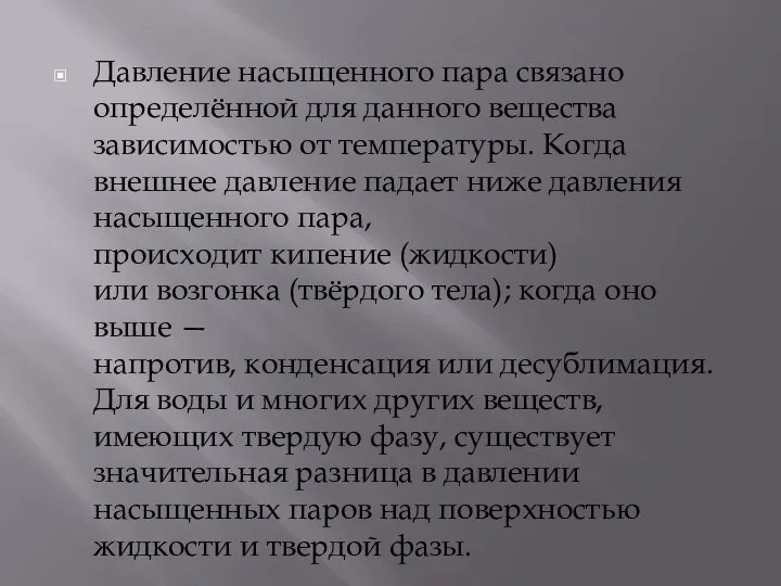 Давление насыщенного пара связано определённой для данного вещества зависимостью от температуры.