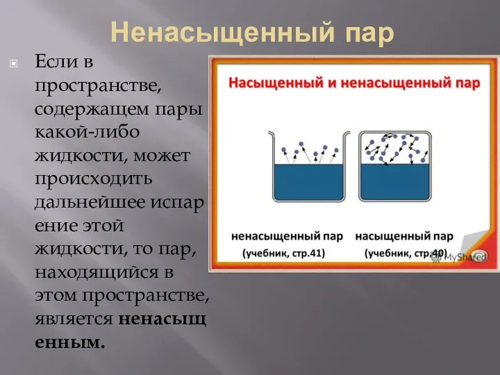 Ненасыщенный пар Если в пространстве, содержащем пары какой-либо жидкости, может происходить