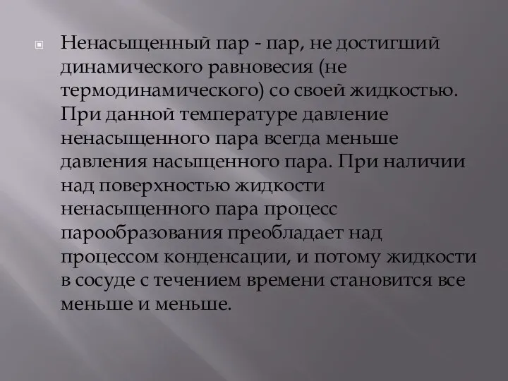 Ненасыщенный пар - пар, не достигший динамического равновесия (не термодинамического) со