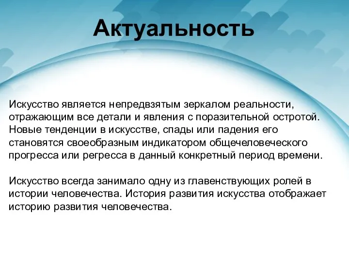 Актуальность Искусство является непредвзятым зеркалом реальности, отражающим все детали и явления