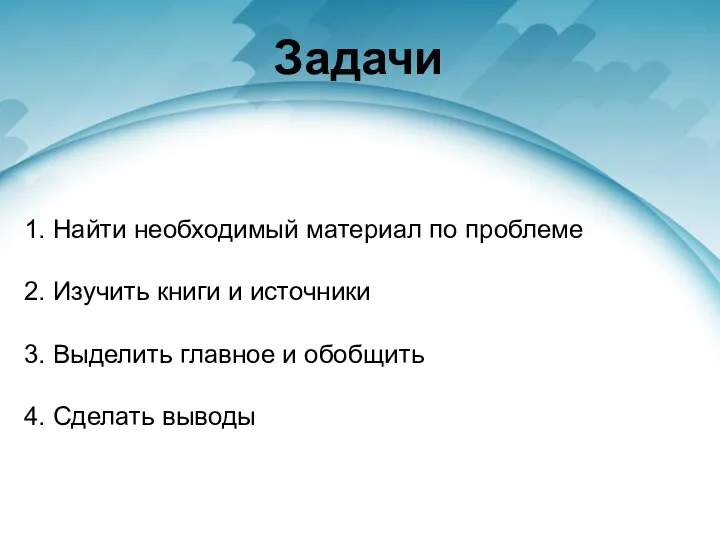 Задачи 1. Найти необходимый материал по проблеме 2. Изучить книги и