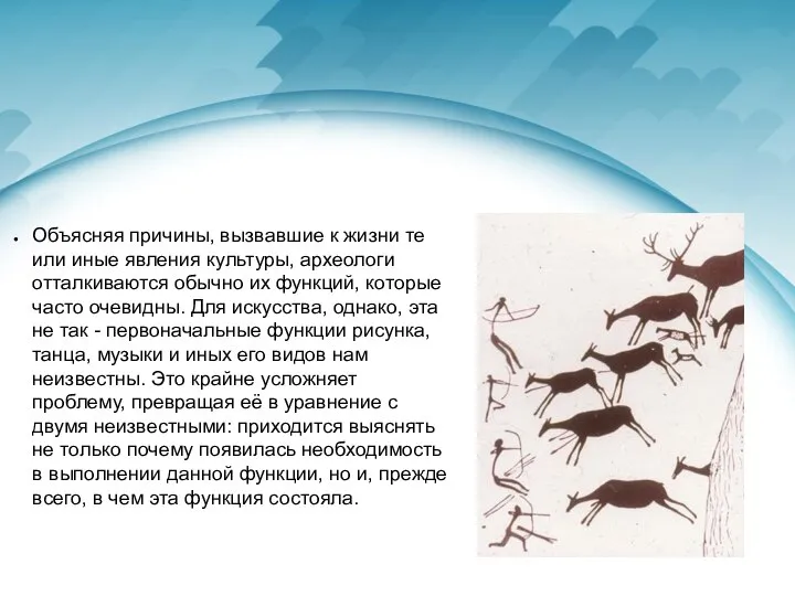 Объясняя причины, вызвавшие к жизни те или иные явления культуры, археологи