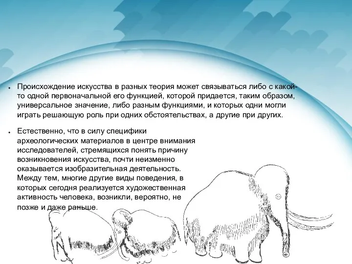 Происхождение искусства в разных теория может связываться либо с какой-то одной