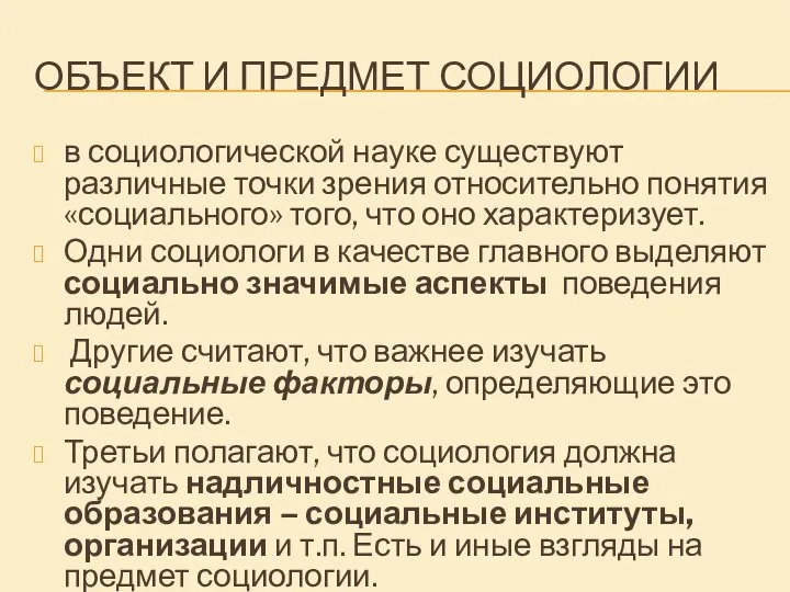 ОБЪЕКТ И ПРЕДМЕТ СОЦИОЛОГИИ в социологической науке существуют различные точки зрения