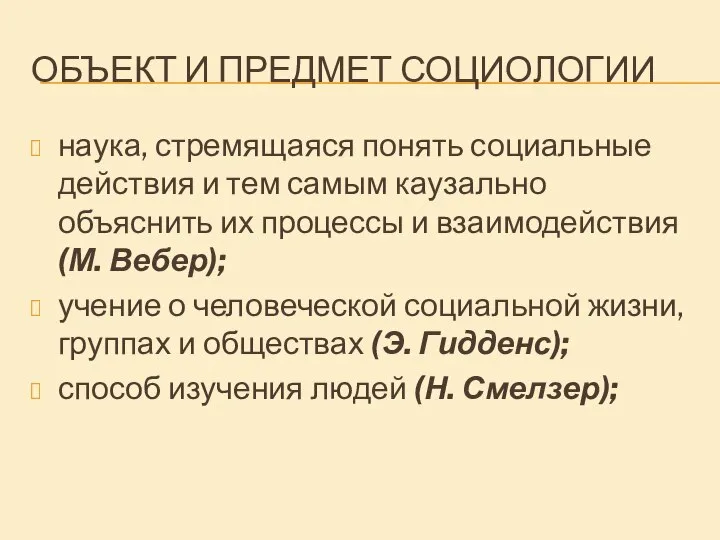 ОБЪЕКТ И ПРЕДМЕТ СОЦИОЛОГИИ наука, стремящаяся понять социальные действия и тем