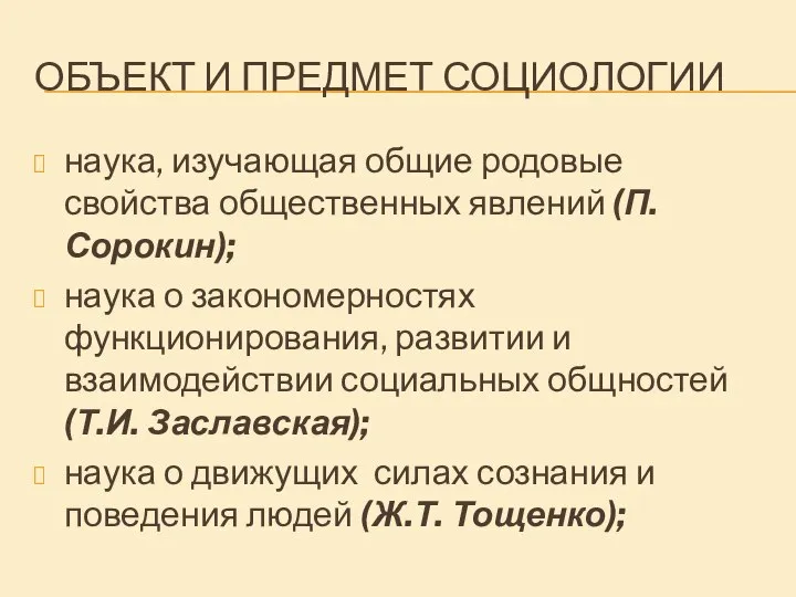 ОБЪЕКТ И ПРЕДМЕТ СОЦИОЛОГИИ наука, изучающая общие родовые свойства общественных явлений