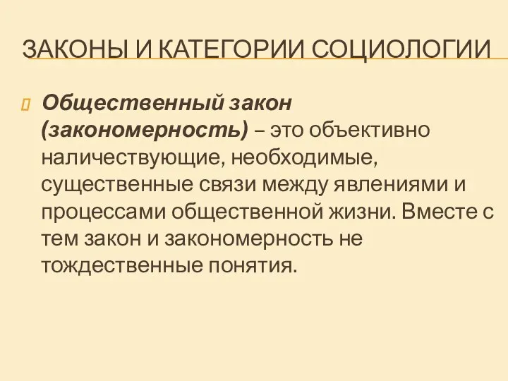 ЗАКОНЫ И КАТЕГОРИИ СОЦИОЛОГИИ Общественный закон (закономерность) – это объективно наличествующие,