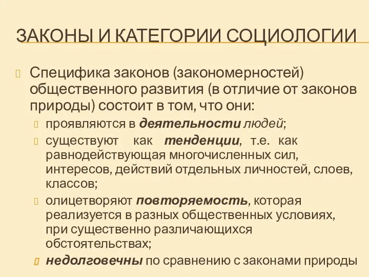 ЗАКОНЫ И КАТЕГОРИИ СОЦИОЛОГИИ Специфика законов (закономерностей) общественного развития (в отличие