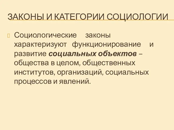 ЗАКОНЫ И КАТЕГОРИИ СОЦИОЛОГИИ Социологические законы характеризуют функционирование и развитие социальных