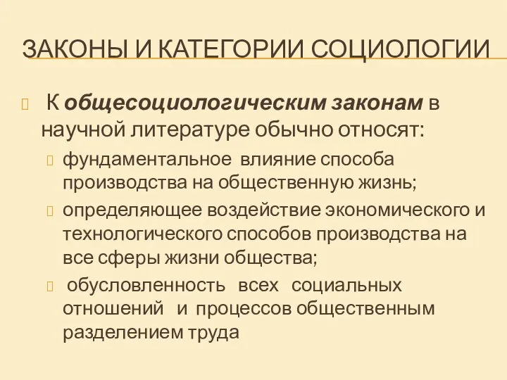 ЗАКОНЫ И КАТЕГОРИИ СОЦИОЛОГИИ К общесоциологическим законам в научной литературе обычно