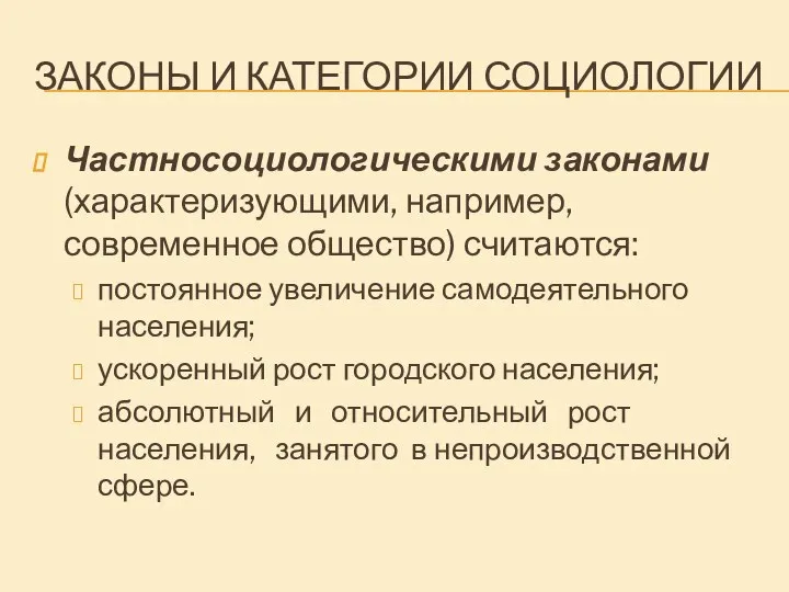 ЗАКОНЫ И КАТЕГОРИИ СОЦИОЛОГИИ Частносоциологическими законами (характеризующими, например, современное общество) считаются: