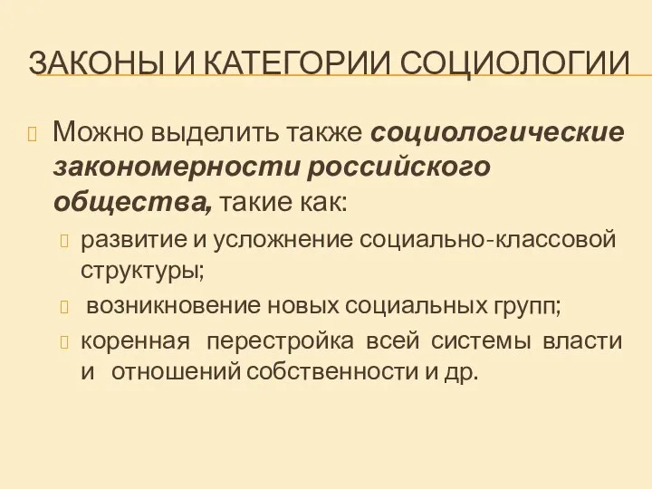 ЗАКОНЫ И КАТЕГОРИИ СОЦИОЛОГИИ Можно выделить также социологические закономерности российского общества,