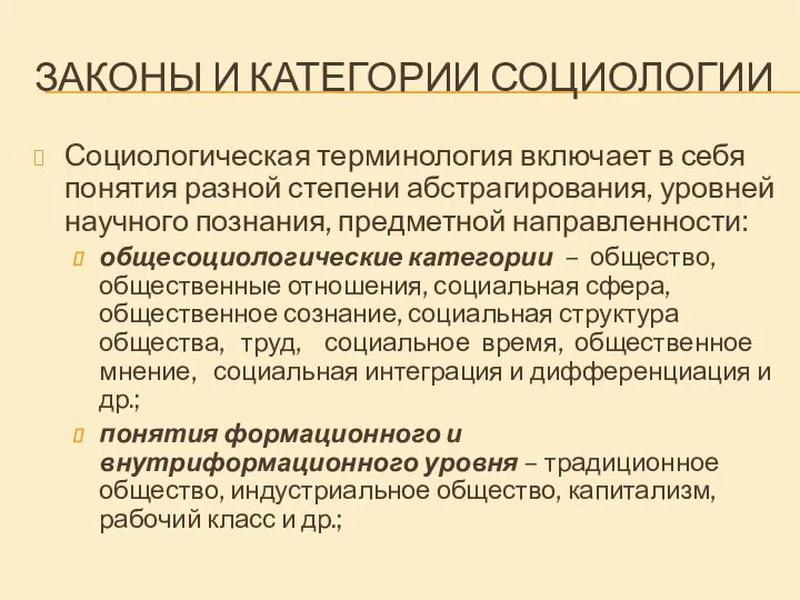 ЗАКОНЫ И КАТЕГОРИИ СОЦИОЛОГИИ Социологическая терминология включает в себя понятия разной