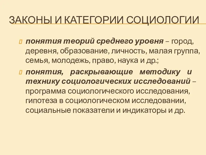 ЗАКОНЫ И КАТЕГОРИИ СОЦИОЛОГИИ понятия теорий среднего уровня – город, деревня,