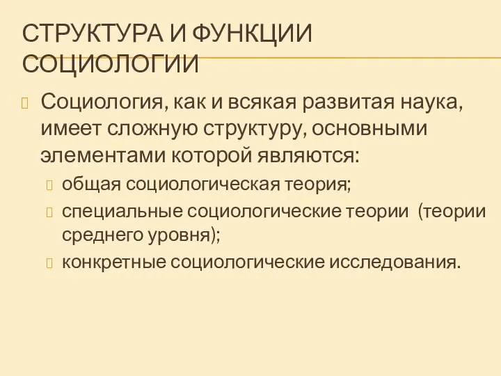 СТРУКТУРА И ФУНКЦИИ СОЦИОЛОГИИ Социология, как и всякая развитая наука, имеет