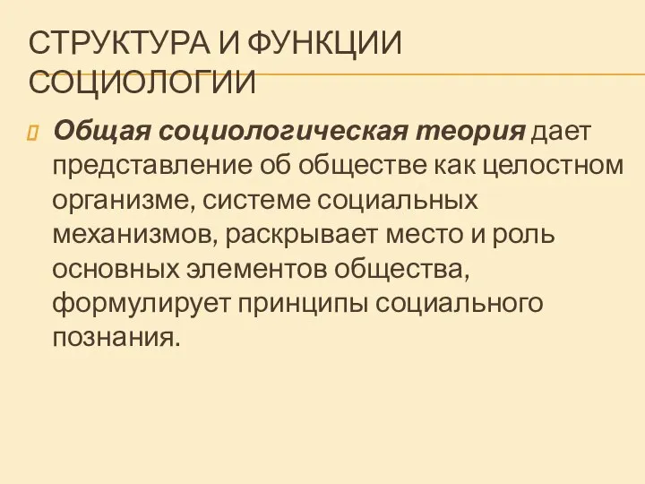 СТРУКТУРА И ФУНКЦИИ СОЦИОЛОГИИ Общая социологическая теория дает представление об обществе