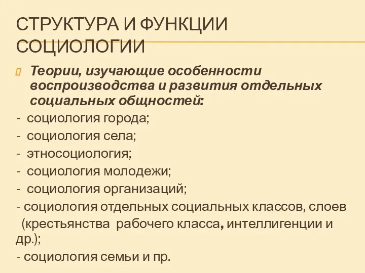 СТРУКТУРА И ФУНКЦИИ СОЦИОЛОГИИ Теории, изучающие особенности воспроизводства и развития отдельных