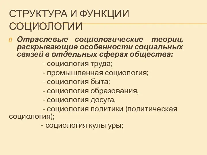 СТРУКТУРА И ФУНКЦИИ СОЦИОЛОГИИ Отраслевые социологические теории, раскрывающие особенности социальных связей