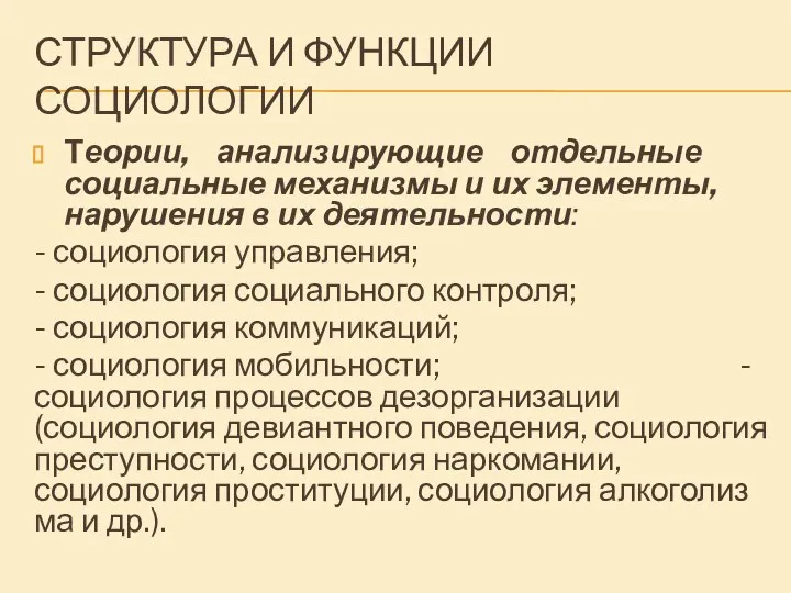 СТРУКТУРА И ФУНКЦИИ СОЦИОЛОГИИ Теории, анализирующие отдельные социальные механизмы и их