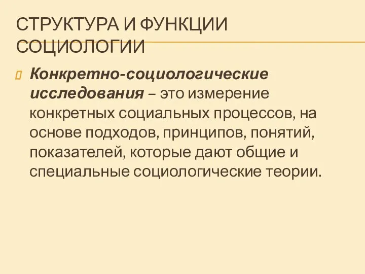 СТРУКТУРА И ФУНКЦИИ СОЦИОЛОГИИ Конкретно-социологические исследования – это измерение конкретных социальных