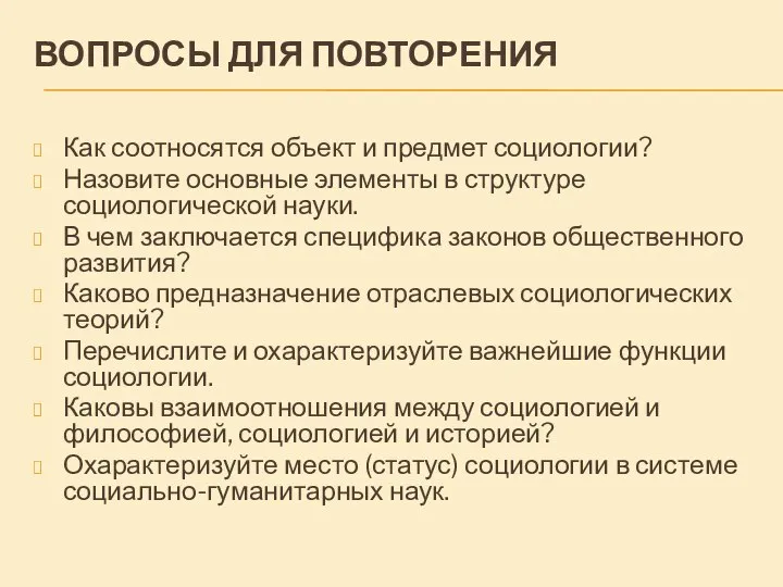 ВОПРОСЫ ДЛЯ ПОВТОРЕНИЯ Как соотносятся объект и предмет социологии? Назовите основные