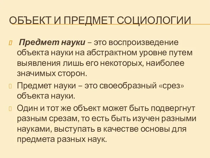 ОБЪЕКТ И ПРЕДМЕТ СОЦИОЛОГИИ Предмет науки – это воспроизведение объекта науки