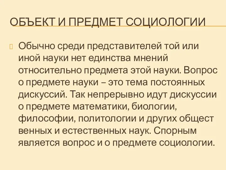 ОБЪЕКТ И ПРЕДМЕТ СОЦИОЛОГИИ Обычно среди представителей той или иной науки