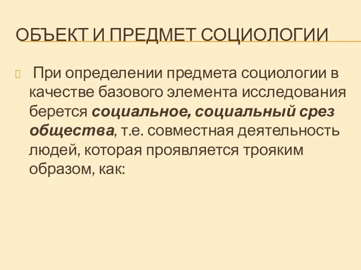 ОБЪЕКТ И ПРЕДМЕТ СОЦИОЛОГИИ При определении предмета социологии в качестве базового