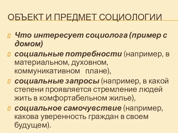 ОБЪЕКТ И ПРЕДМЕТ СОЦИОЛОГИИ Что интересует социолога (пример с домом) социальные