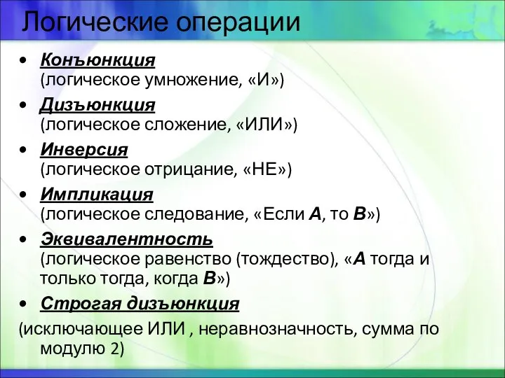 Логические операции Конъюнкция (логическое умножение, «И») Дизъюнкция (логическое сложение, «ИЛИ») Инверсия