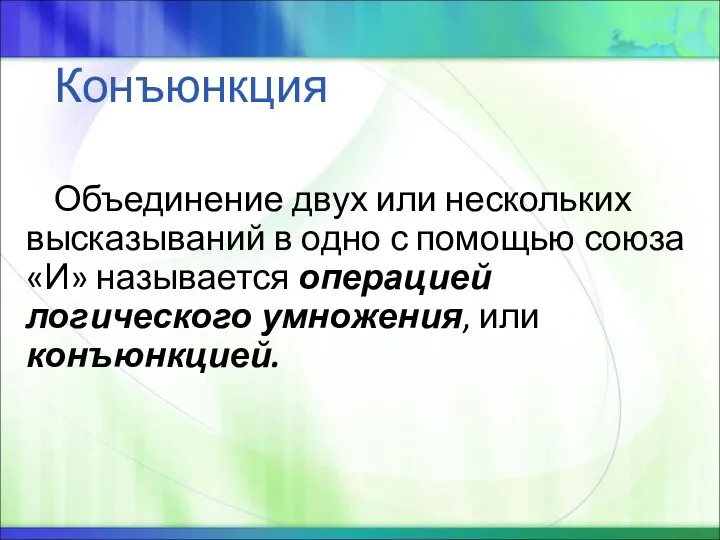 Конъюнкция Объединение двух или нескольких высказываний в одно с помощью союза